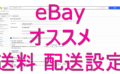 dorublog | eBay出品時の送料のオススメ設定 初出品者向け【日本郵便 EMS】