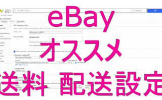 dorublog | eBay出品時の送料のオススメ設定 初出品者向け【日本郵便 EMS】