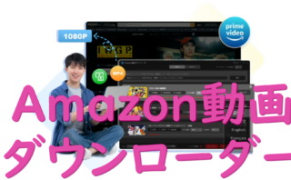 dorublog | StreamByte Amazon動画ダウンローダー 評価 使用方法 ダウンロード方法