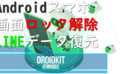 dorublog | Androidデバイス画面ロック解除 LINEデータ復元 DroidKit 評価 使い方 ダウンロード