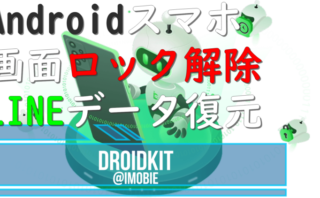 dorublog | Androidデバイス画面ロック解除 LINEデータ復元 DroidKit 評価 使い方 ダウンロード