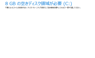 dorublog | Windowsインストールメディアを作ろうとして【8GBの空きディスク領域が必要(C:)】と表示されるときの対処法