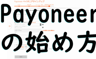 dorublog | Payoneer(ペイオニア)の始め方 登録方法 お問い合わせメール 住所 身分証明書 電話番号認証 チャット 招待コードあり