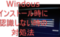 dorublog | Windows10のインストール中に【新しいパーティションを作成できなかったか】と表示されるときの対処法