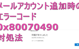 dorublog | Gmailでメールアカウントの追加でエラーコード 0x80070490が表示されるときの対処法