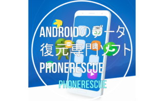 dorublog | Androidのデータ復元専門ソフトPhoneRescue 評価 使用方法 ダウンロード方法