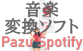 dorublog | SpotifyからMP3への変換ソフトPazu Spotifyコンバーター評価 使用方法 ダウンロード