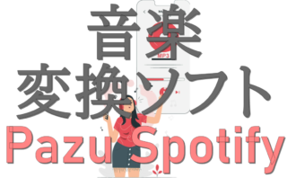 dorublog | SpotifyからMP3への変換ソフトPazu Spotifyコンバーター評価 使用方法 ダウンロード