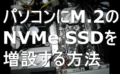 dorublog | パソコンにM.2のNVMe SSDを増設する方法 取り付け方法