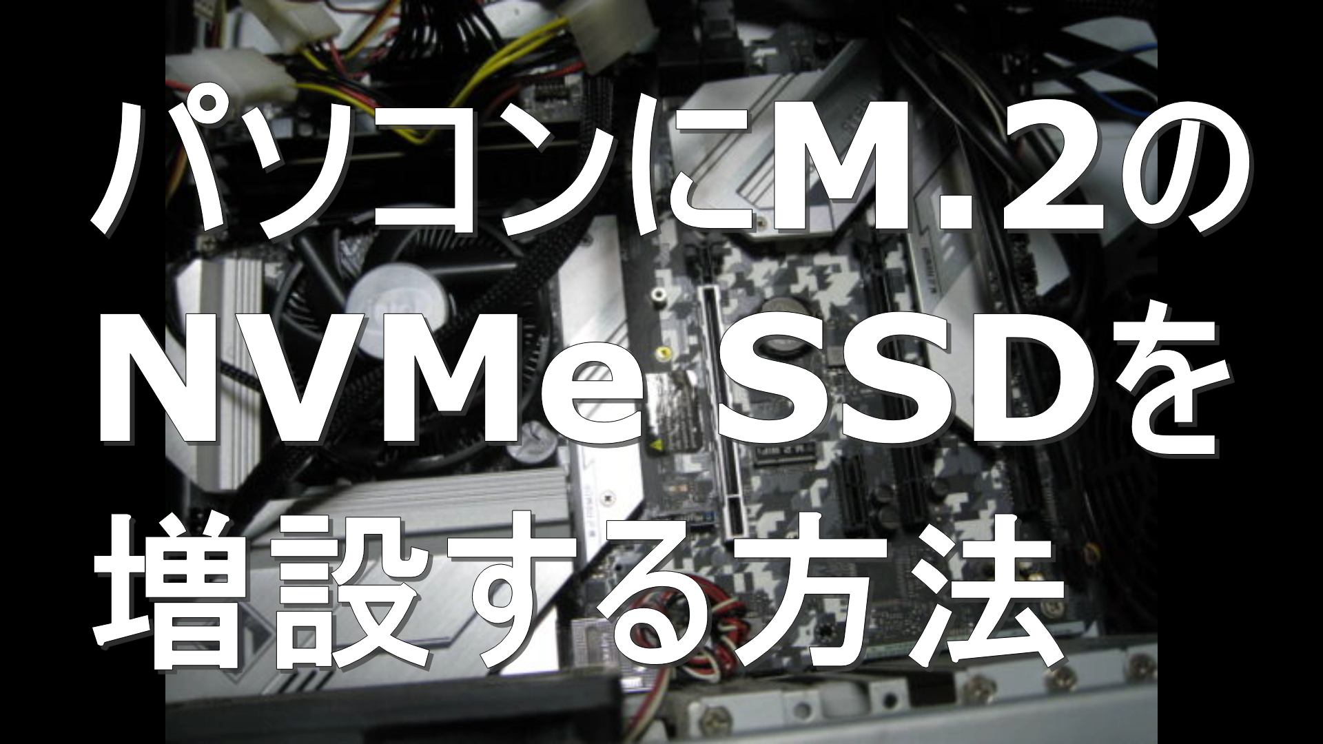 dorublog | パソコンにM.2のNVMe SSDを増設する方法 取り付け方法