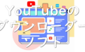 dorublog | YouTubeのダウンローダーソフトPPTube評価 使い方 ダウンロード インストール方法