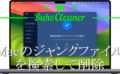 dorublog | 残ったジャンクファイルを検索して削除 Macクリーナーアプリ BuhoCleaner(ブホクリーナー) 評価 使用方法 ダウンロード