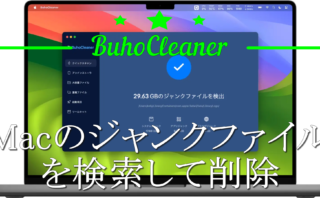 dorublog | 残ったジャンクファイルを検索して削除 Macクリーナーアプリ BuhoCleaner(ブホクリーナー) 評価 使用方法 ダウンロード