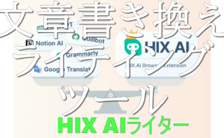 dorublog | HIX文章書き換え 言い換えツールのレビュー 無料書き換えオンラインブラウザーで使える