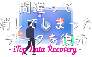 dorublog | データ復元ソフトのiTop Data Recovery評価 使用方法 ダウンロード