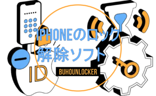 dorublog | iPhoneのロック 解除ソフトBuhoUnlocker(ブホアンロッカー)評価 使い方 ダウンロード方法