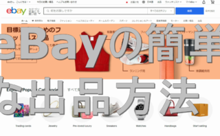 dorublog | eBayの簡単な出品方法 初めての海外出品 やりかた Payoneer