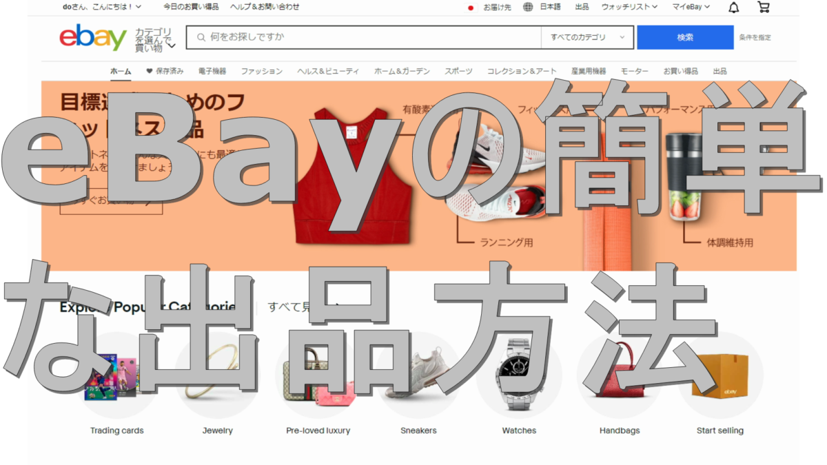 dorublog | eBayの簡単な出品方法 初めての海外出品 やりかた Payoneer