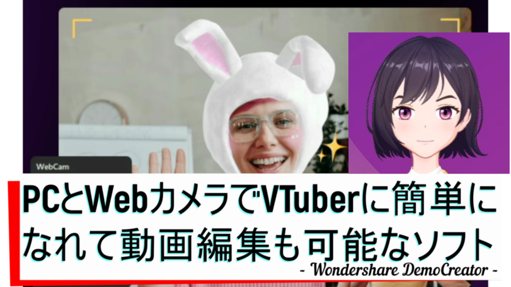 PCとWebカメラでVTuberになれて動画編集可能なWondershare DemoCreator（デモクリエイター） | Dorublog