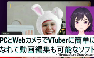 dorublog | PCとWebカメラでVTuberになれて動画編集可能なWondershare DemoCreator（デモクリエイター）