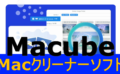 dorublog | MacクリーナーソフトMacubeクリーナーの評価や使い方 ダウンロード インストール方法