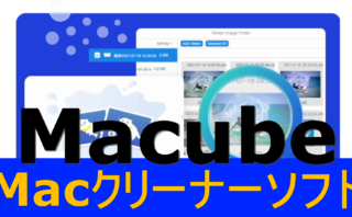 dorublog | MacクリーナーソフトMacubeクリーナーの評価や使い方 ダウンロード インストール方法