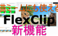 dorublog | 猫ミームにも便利 ブラウザー上で簡単に動画編集できるソフトFlexClipに3つの新機能が追加