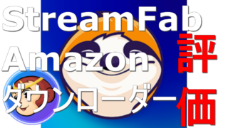 dorublog | StreamFab Amazon ダウンローダー 評価 使い方 ダウンロード インストール方法