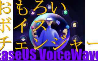 dorublog | EaseUS VoiceWaveの評価や使い方 ダウンロード インストール方法