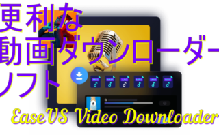 dorublog | EaseUS Video Downloaderの評価や使い方、ダウンロードやインストール方法