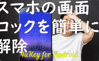 dorublog | 【2024】Androidスマホの画面ロックを簡単に解除 4uKey for Android 評価 使用感想