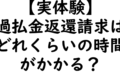 dorublog | 【実体験】過払い金はいつ戻ってくる？実際に過払い金が返還されるまでの時間はどれくらい？