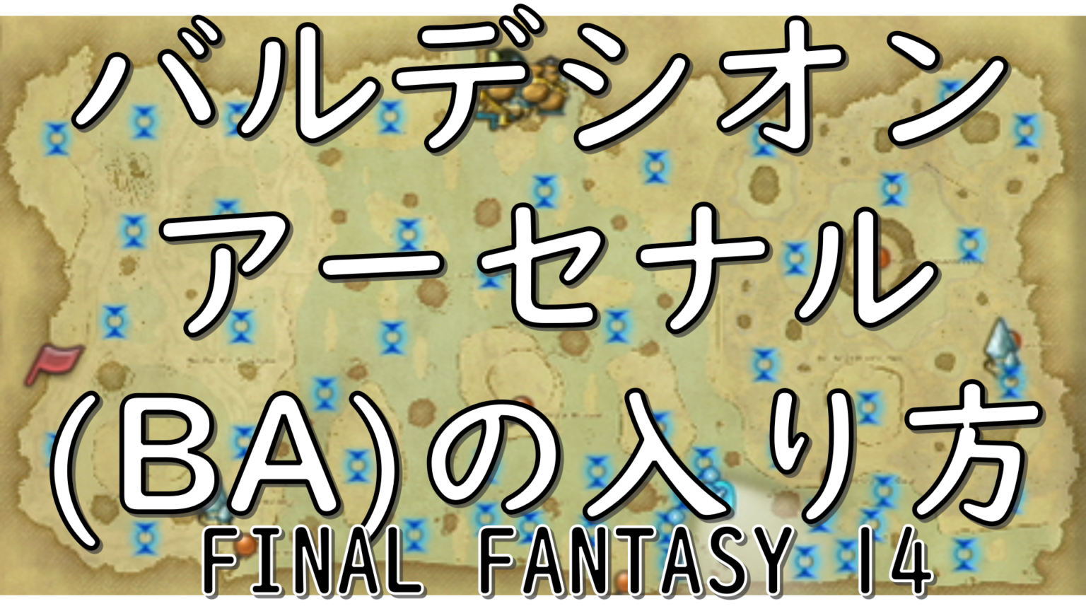 dorublog | 【FF14】バルデシオンアーセナル(BA)の入り方 禁断の地エウレカ オブニの倒し方 ノード ロゴスアクション 準備 FINAL FANTASY XIV