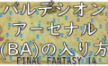 dorublog | 【FF14】バルデシオンアーセナル(BA)の入り方 禁断の地エウレカ オブニの倒し方 ノード ロゴスアクション 準備 FINAL FANTASY XIV