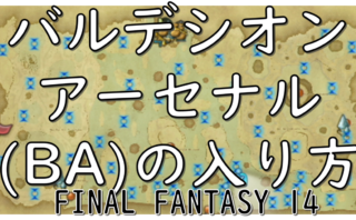 dorublog | 【FF14】バルデシオンアーセナル(BA)の入り方 禁断の地エウレカ オブニの倒し方 ノード ロゴスアクション 準備 FINAL FANTASY XIV