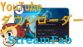 dorublog | StreamFab YouTubeダウンローダーの評価や使い方 ダウンロードやインストール方法