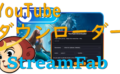 dorublog | StreamFab YouTubeダウンローダーの評価や使い方 ダウンロードやインストール方法