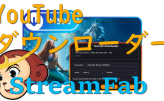 dorublog | StreamFab YouTubeダウンローダーの評価や使い方 ダウンロードやインストール方法