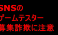 dorublog | X(旧ツイッター)などのSNSのゲームテスター詐欺にご注意