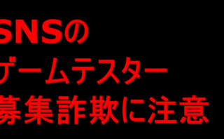 dorublog | X(旧ツイッター)などのSNSのゲームテスター詐欺にご注意