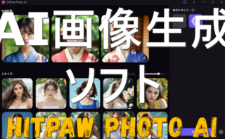 dorublog | AI自動画像生成ソフトHitPaw Photo AIの使い方や評価 ダウンロードやインストール方法