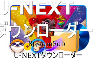 dorublog | StreamFab U-NEXTダウンローダーの評価や使い方 ダウンロード方法