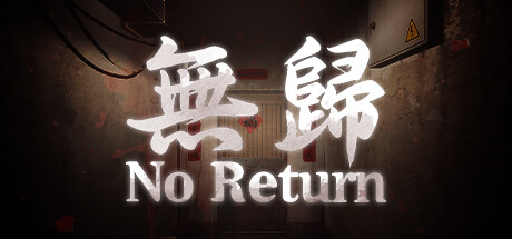 dorublog | アジアの世界観の精神的恐怖サイコホラーゲーム No Return ゲーム紹介