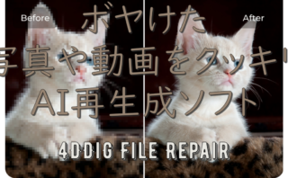 dorublog | AI技術で二次元画像を拡大し、ファイルを修復するソフト「4DDiG File Repair」の使い方や評価