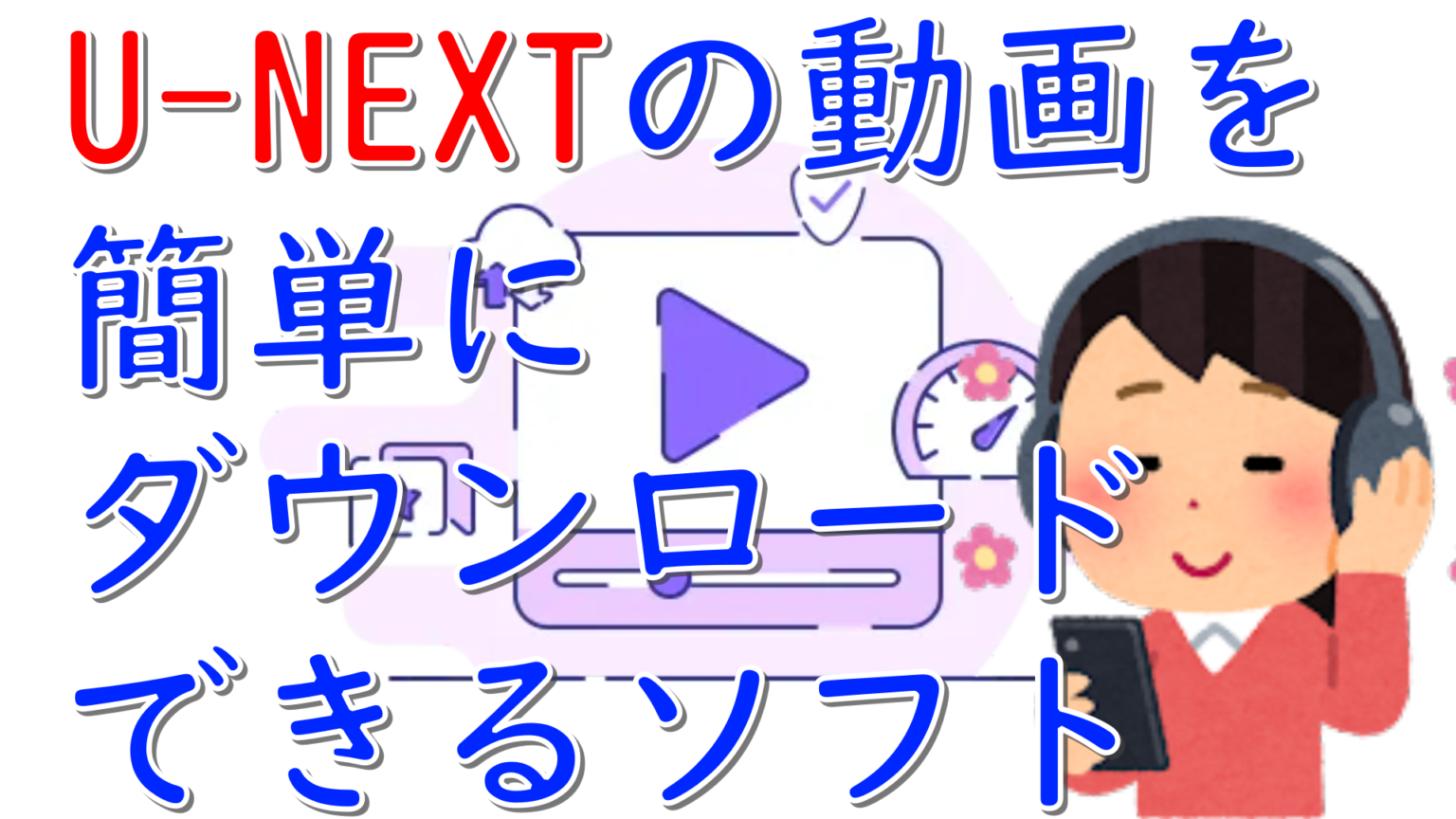 dorublog | U-NEXTから動画を簡単にダウンロード KeepStreams U-NEXT Downloader 評価や使い方