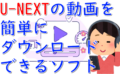 dorublog | U-NEXTから動画を簡単にダウンロード KeepStreams U-NEXT Downloader 評価や使い方