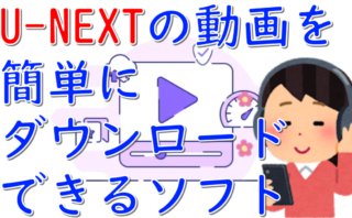 dorublog | U-NEXTから動画を簡単にダウンロード KeepStreams U-NEXT Downloader 評価や使い方