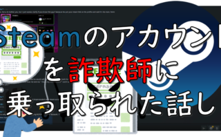 dorublog | Steamアカウントの乗っ取り被害にあった話し 信用詐欺に注意 詐欺師の手口 メッセージに注意 乗っ取られた