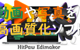 dorublog | 動画や写真を高画質化する方法 HitPaw Edimakorダウンローダーの評価や使い方 