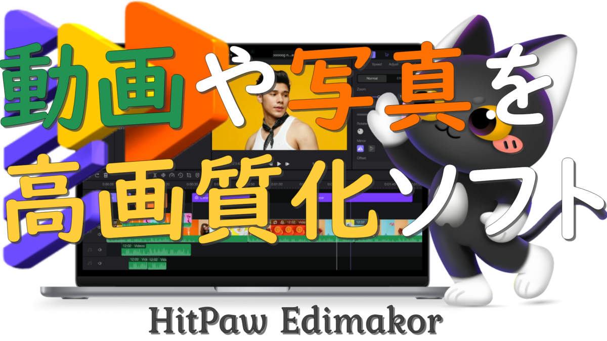dorublog | 動画や写真を高画質化する方法 HitPaw Edimakorダウンローダーの評価や使い方 
